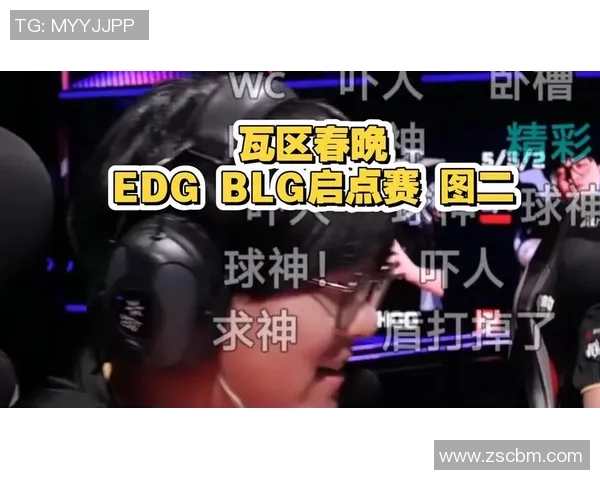 赛后复盘：EDG与BLG的精彩对决与节奏分析